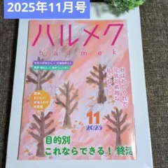 【美品✡️ハルメク2025年11月号】 　大人気◇◇