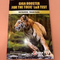 全パート・全頻出!TOEICL&Rテスト実戦問題GIGA