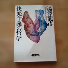 快楽主義の哲学