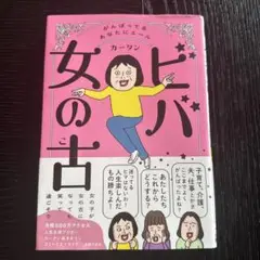 ビバ女の古 カータン