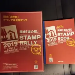 関東道の駅2025年度版完全制覇 今年度分残りわずか！関東「道の駅」スタンプブック2025 | 道の