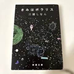 きみはポラリス 三浦しをん 新潮文庫