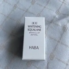 ハーバーHABAの薬用ホワイトニングスクワラン、15ml、新品のサムネイル