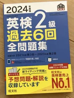 英検2級 過去6回 全問題集 2024年度版