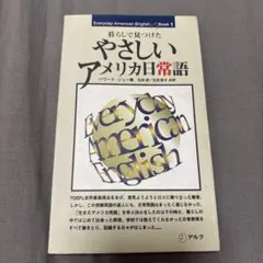 やさしいアメリカ日常語 : 暮らしで見つけた