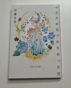伊藤朱里『あなたが気づかなかった花』