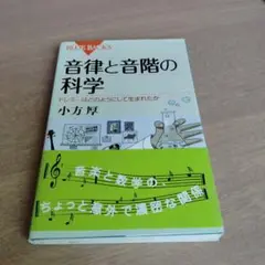 音律と音階の科学 ドレミ…はどのようにして生まれたか