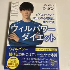 ウィルパワーダイエット ダイエットという自分との心理戦に勝つ方法　日焼けあり