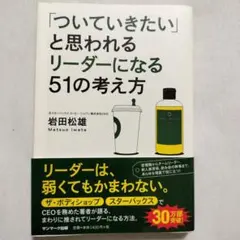 「ついていきたい」と思われるリーダーになる51の考え方