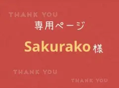 Sakurako様専用ページです。