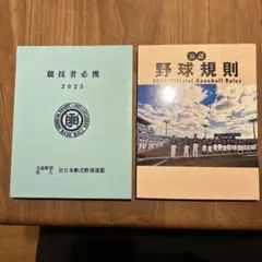 公認野球規則 2025 競技者必携 2冊セット