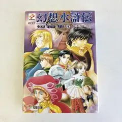 幻想水滸伝 短編集 1 初版 電撃文庫 堀慎二郎