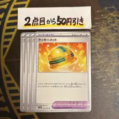 ポケモンカードゲーム　ラッキーメット　４枚
