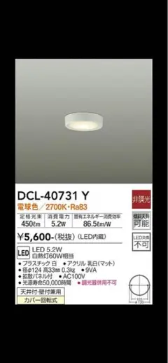DAIKO DCL-40731 Y LEDシーリングライト 2700K
