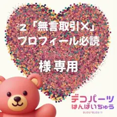 ᶻz「無言取引‪×」プロフィール必読 様　専用ページ
