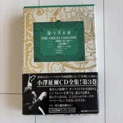 小澤征爾 ザ・グレイト・コンサート 第3巻 (カドカワCDブックス
