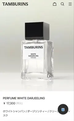 未開封 TAMBURINS WHITE DARJEELING 50mL - メルカリ