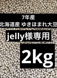 jelly様専用