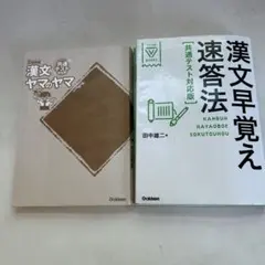 漢文早覚え速答法 共通テスト対応版　漢文ヤマのヤマ、漢文早覚え速答法