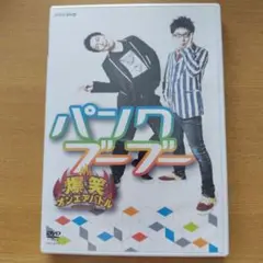 パンクブーブー/爆笑オンエアバトル パンクブーブーDVD 未開封