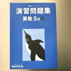 予習シリーズ　演習問題集　算数　5年　下　2024年　四谷大塚