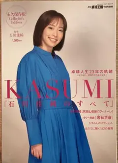 石川佳純 KASUMI 月刊卓球王国 2023年9月号 別冊