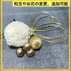 和玉　水引　髪飾り　結婚式　ゴールド　和装　振袖　前撮　成人式　七五三　卒業式
