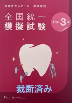 2025年最新】第119回歯科医師国家試験の人気アイテム - メルカリ