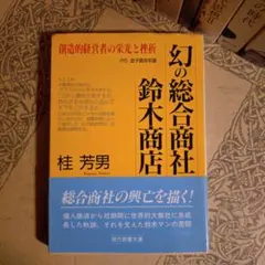 【中古】 関西系総合商社の原像 鈴木・日商岩井・伊藤忠商事・丸紅の経営史/啓文社（京都）/桂芳男 2026年最新】幻の総合商社の人気アイテム - メルカリ
