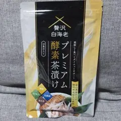 2026年最新】贅沢白海老 プレミアム酵素茶漬け 酵素ダイエットの人気