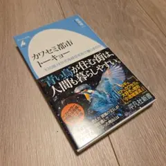カワセミ都市トーキョー : 「幻の鳥」はなぜ高級住宅街で暮らすのか
