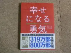 幸せになる勇気