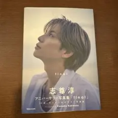 志尊淳　チェンジカード 2026年最新】志尊淳 カードの人気アイテム - メルカリ