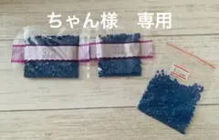 ちゃん様　専用