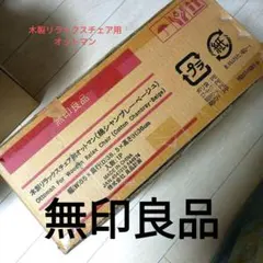 2026年最新】無印 リラックスチェアの人気アイテム - メルカリ