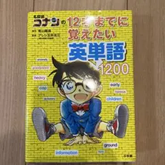名探偵コナンの12才までに覚えたい英単語1200