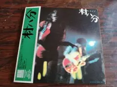 村八分 (ライヴ) CD エレックレコード帯付2枚組