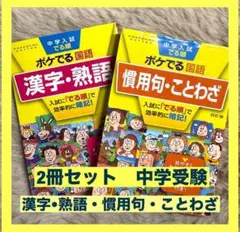 中学受験 漢字・熟語・慣用句・ことわざ 2冊セット