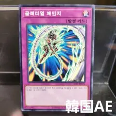 韓国 遊戯王 グラディアルチェンジ AE22 ノーマル