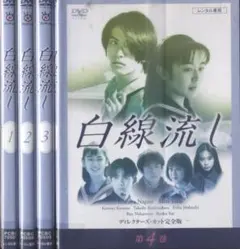 2026年最新】白線流し dvdの人気アイテム - メルカリ