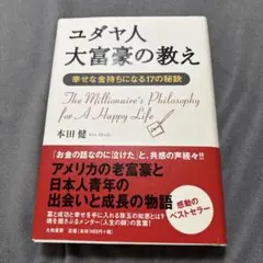 ユダヤ人大富豪の教え 幸せな金持ちになる17の秘訣
