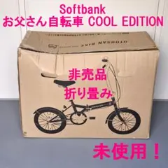 ＜動作品＞非売品・SoftBank・お父さん・16インチ・折りたたみ自転車 のりかえ割の特典に「お父さん折りたたみ自転車」登場 | ソフトバンク