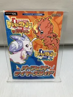 デジモンストーリーサンバースト&ムーンライトパーフェクトテイマーズガイド : …