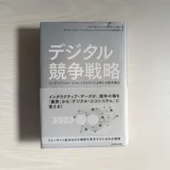 デジタル競争戦略 : コンサンプション・エコシステムがつくる新たな競争優位
