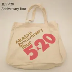 嵐 5×20 Anniversary Tour トートバッグ *C013