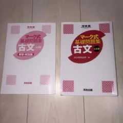 マーク式基礎問題集 古文 第七版