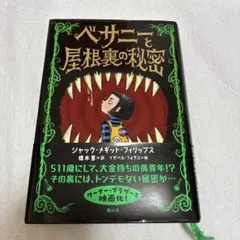 ベサニーと屋根裏の秘密