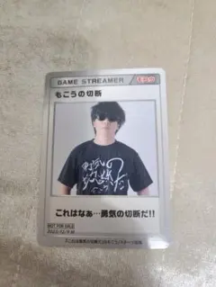 「これは勇気の切断だ」 もこうの切断　カード