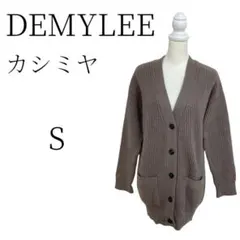 ★美品 DEMYLEE デミリー 茶 カーディガン S