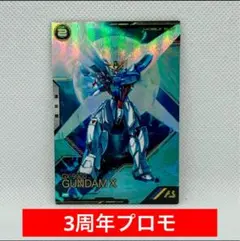 【未使用】アーセナルベース ガンダムX 3周年 プロモ 3